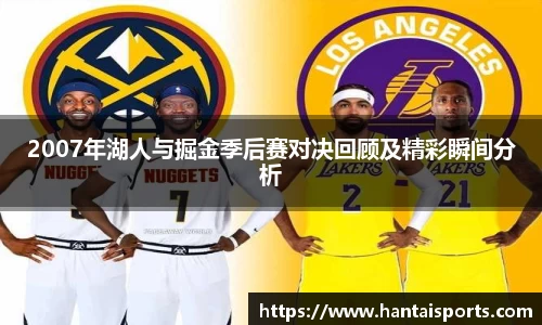 2007年湖人与掘金季后赛对决回顾及精彩瞬间分析