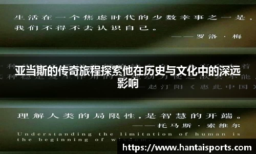 亚当斯的传奇旅程探索他在历史与文化中的深远影响