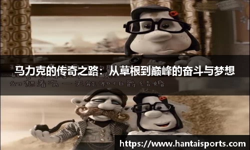 马力克的传奇之路：从草根到巅峰的奋斗与梦想