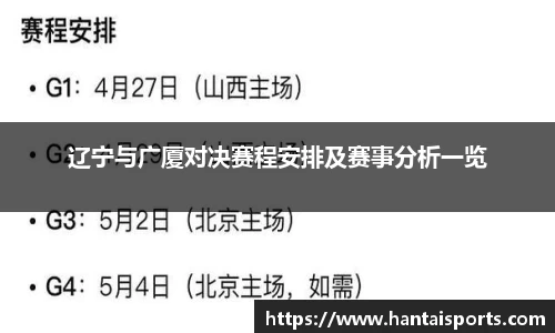 辽宁与广厦对决赛程安排及赛事分析一览
