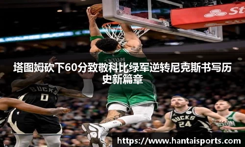 塔图姆砍下60分致敬科比绿军逆转尼克斯书写历史新篇章