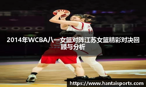 2014年WCBA八一女篮对阵江苏女篮精彩对决回顾与分析