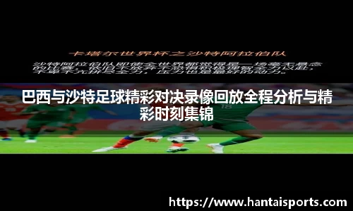 巴西与沙特足球精彩对决录像回放全程分析与精彩时刻集锦