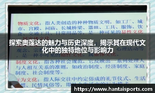 探索奥蓬达的魅力与历史深度，揭示其在现代文化中的独特地位与影响力