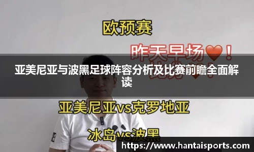 亚美尼亚与波黑足球阵容分析及比赛前瞻全面解读