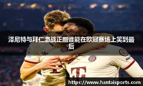 泽尼特与拜仁激战正酣谁能在欧冠赛场上笑到最后
