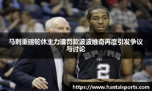 马刺重磅轮休主力遭罚款波波维奇再度引发争议与讨论
