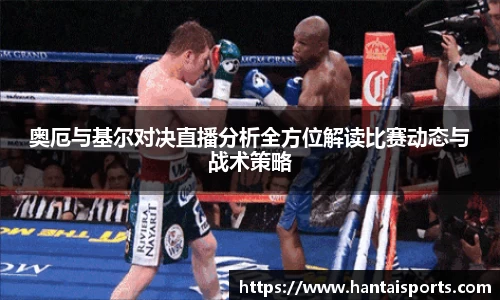 奥厄与基尔对决直播分析全方位解读比赛动态与战术策略
