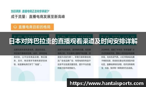 日本对阵巴拉圭的直播观看渠道及时间安排详解