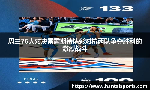 周三76人对决雷霆期待精彩对抗两队争夺胜利的激烈战斗