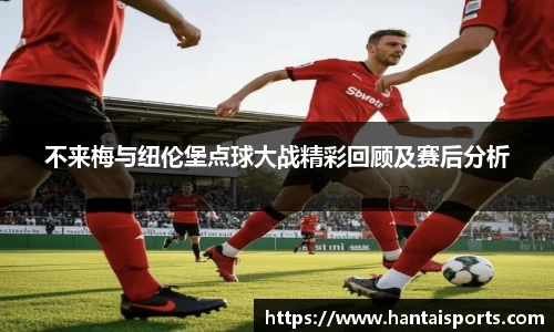 不来梅与纽伦堡点球大战精彩回顾及赛后分析