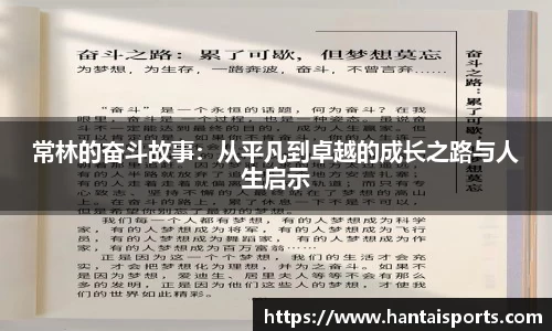 常林的奋斗故事：从平凡到卓越的成长之路与人生启示