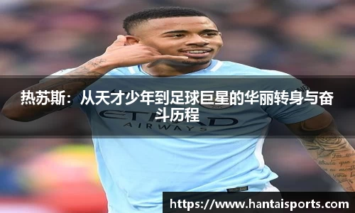 热苏斯：从天才少年到足球巨星的华丽转身与奋斗历程