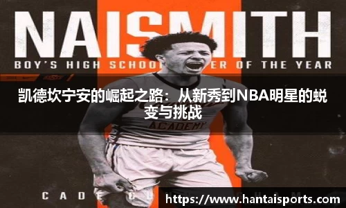 凯德坎宁安的崛起之路：从新秀到NBA明星的蜕变与挑战