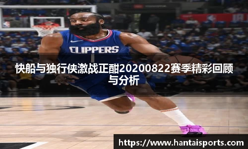 快船与独行侠激战正酣20200822赛季精彩回顾与分析