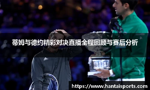 蒂姆与德约精彩对决直播全程回顾与赛后分析