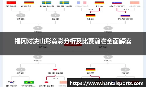 福冈对决山形竞彩分析及比赛前瞻全面解读