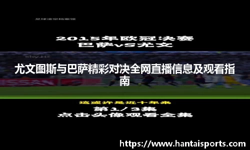 尤文图斯与巴萨精彩对决全网直播信息及观看指南