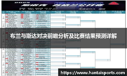 布兰与斯达对决前瞻分析及比赛结果预测详解