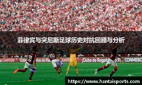 菲律宾与突尼斯足球历史对抗回顾与分析