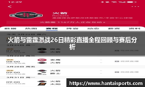 火箭与雷霆激战26日精彩直播全程回顾与赛后分析