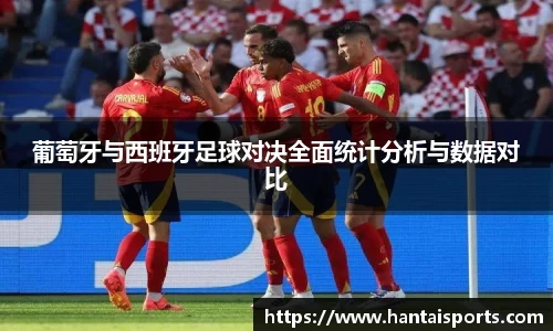 葡萄牙与西班牙足球对决全面统计分析与数据对比