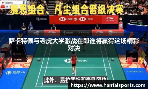 萨卡特佩与老虎大学激战在即谁将赢得这场精彩对决