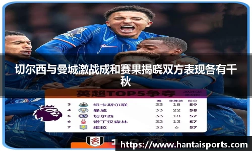 切尔西与曼城激战成和赛果揭晓双方表现各有千秋