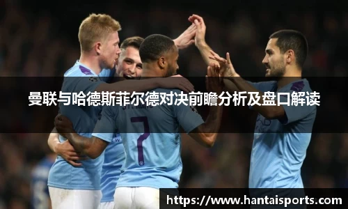 曼联与哈德斯菲尔德对决前瞻分析及盘口解读