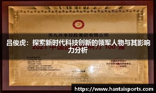 吕俊虎：探索新时代科技创新的领军人物与其影响力分析