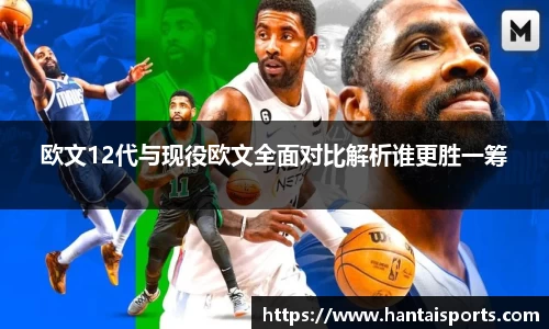 欧文12代与现役欧文全面对比解析谁更胜一筹