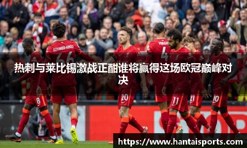 热刺与莱比锡激战正酣谁将赢得这场欧冠巅峰对决