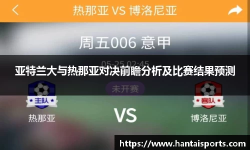 亚特兰大与热那亚对决前瞻分析及比赛结果预测