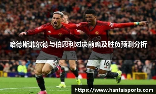 哈德斯菲尔德与伯恩利对决前瞻及胜负预测分析