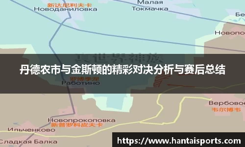 丹德农市与金斯顿的精彩对决分析与赛后总结