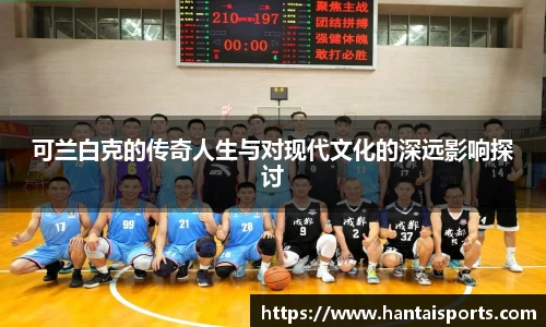 可兰白克的传奇人生与对现代文化的深远影响探讨