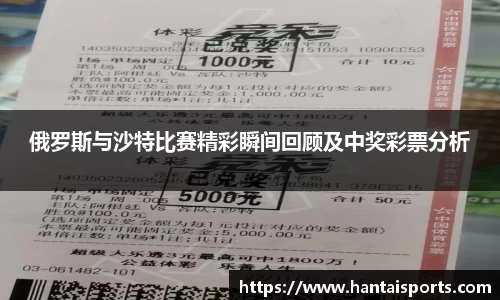 俄罗斯与沙特比赛精彩瞬间回顾及中奖彩票分析