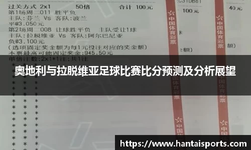 奥地利与拉脱维亚足球比赛比分预测及分析展望