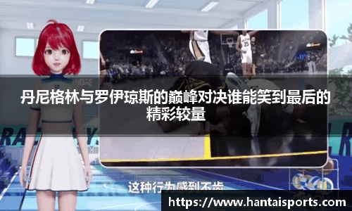 丹尼格林与罗伊琼斯的巅峰对决谁能笑到最后的精彩较量