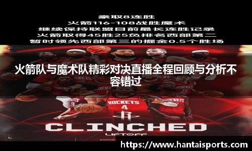 火箭队与魔术队精彩对决直播全程回顾与分析不容错过