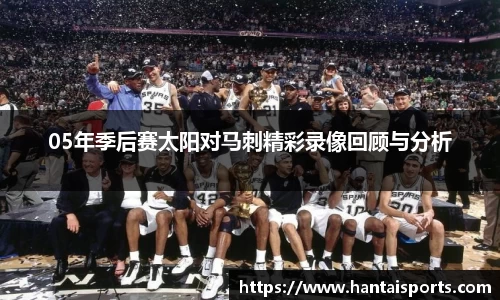 05年季后赛太阳对马刺精彩录像回顾与分析