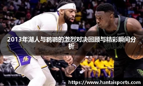 2013年湖人与鹈鹕的激烈对决回顾与精彩瞬间分析