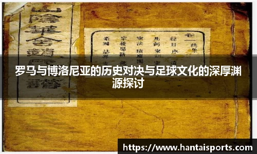 罗马与博洛尼亚的历史对决与足球文化的深厚渊源探讨