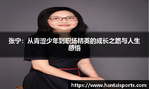 张宁：从青涩少年到职场精英的成长之路与人生感悟