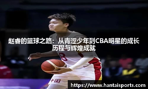 赵睿的篮球之路：从青涩少年到CBA明星的成长历程与辉煌成就