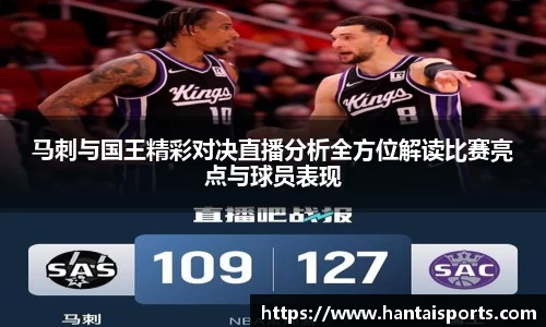马刺与国王精彩对决直播分析全方位解读比赛亮点与球员表现