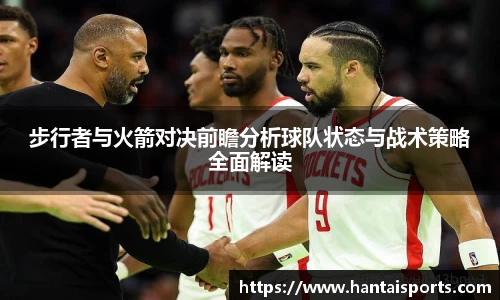 步行者与火箭对决前瞻分析球队状态与战术策略全面解读