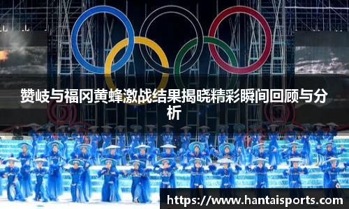 赞岐与福冈黄蜂激战结果揭晓精彩瞬间回顾与分析