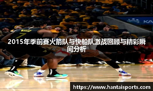 2015年季前赛火箭队与快船队激战回顾与精彩瞬间分析