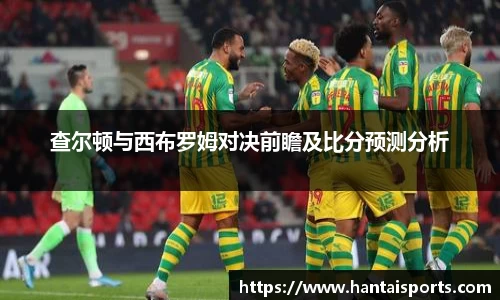 查尔顿与西布罗姆对决前瞻及比分预测分析